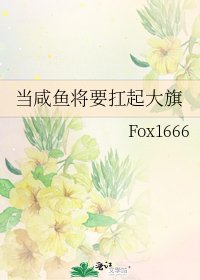 当咸鱼将要扛起大旗