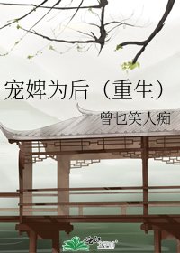 寵婢為後(重生)