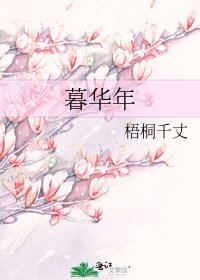《暮華年》