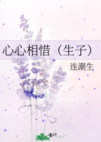 心心相惜(生子)