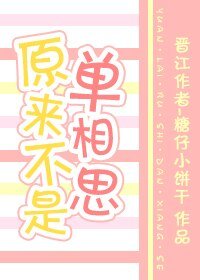 原来不是单相思