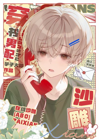 《養雞男配,線上沙雕》
