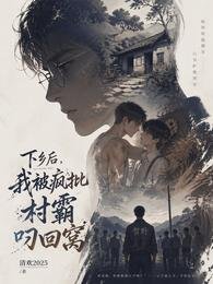 下乡后,我被疯批村霸叼回窝
