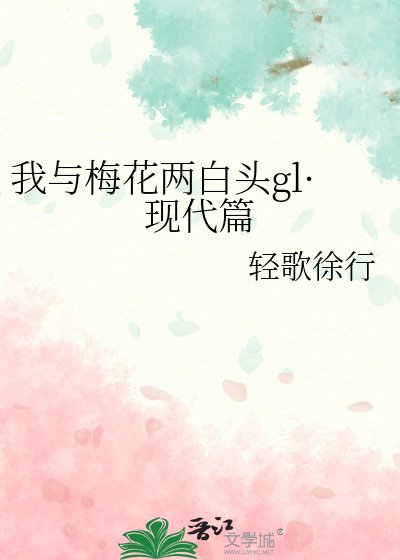 《我與梅花兩白頭gl·現代篇》