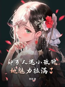 (HP同人)hp万人迷小玫瑰她魅力拉满了/hp小玫瑰