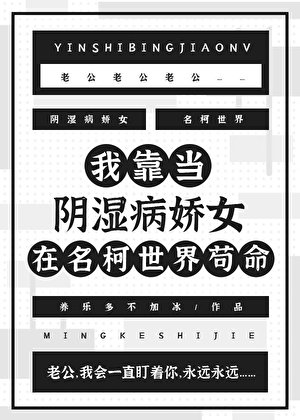 (柯南同人)我靠当阴湿病娇女在名柯世界茍命