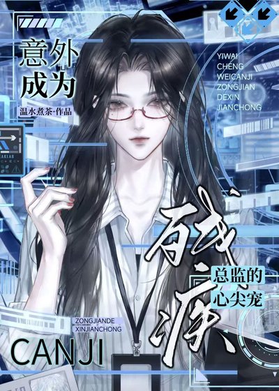 意外成為殘疾總監的心尖寵