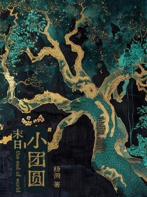 《末日小團圓》