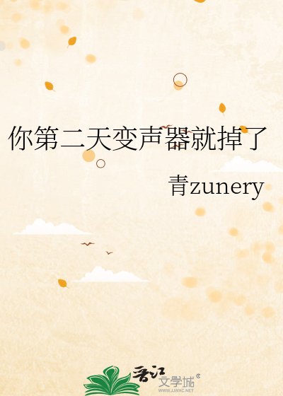 《你第二天變聲器就掉了》