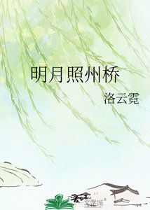 《明月照州桥》