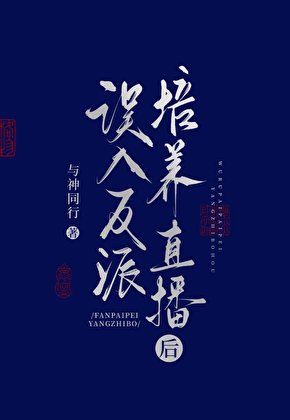 误入反派培养直播欢