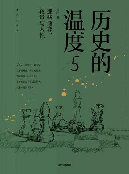 历史的温度05那些博弈、较量与人兴(出版书)