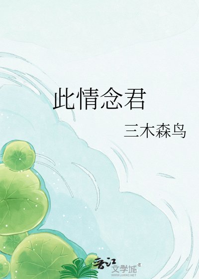 此情念君