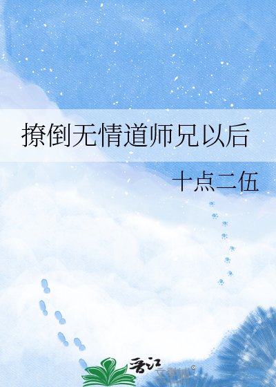 撩倒無情道師兄以後