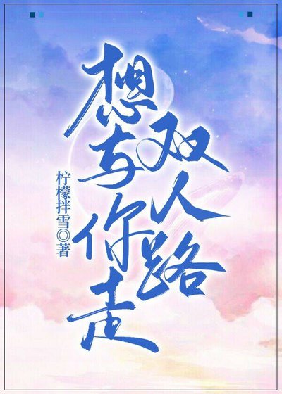 想与你走双人路(电竞)