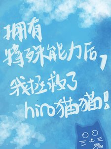 (柯南同人)擁有特殊能力後我拯救了hiro貓貓