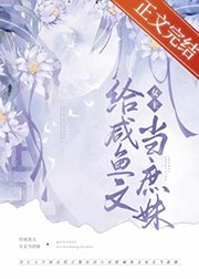 《嫡姐鹹魚後我被迫上位了》