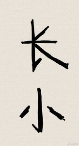 《長小》