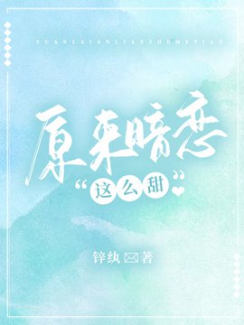 原来暗恋这么甜