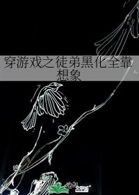 穿游戏之徒弟黑化全靠想象