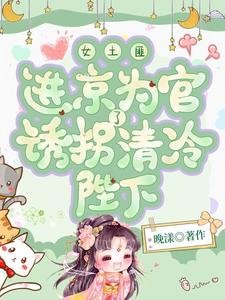 女土匪進京為官,誘拐了清冷陛下