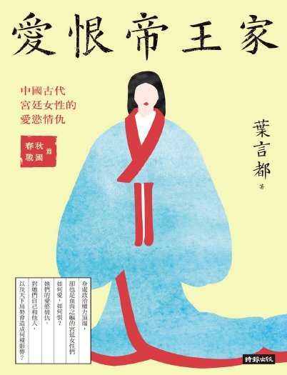 爱恨帝王家:中国古代宫廷女性的爱欲情仇(出版书)