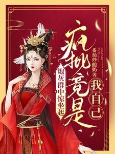 炮灰群中惊坐起,疯批竟是我自己