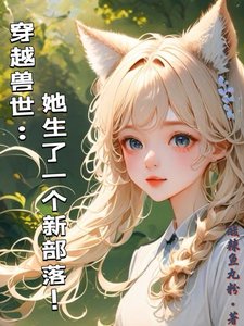 穿越兽世:她生了一个新部落!/穿越兽世:揽美男入怀