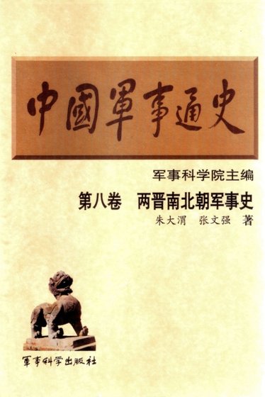 中国 军事通史之08两晋南北朝军事史(出版书)