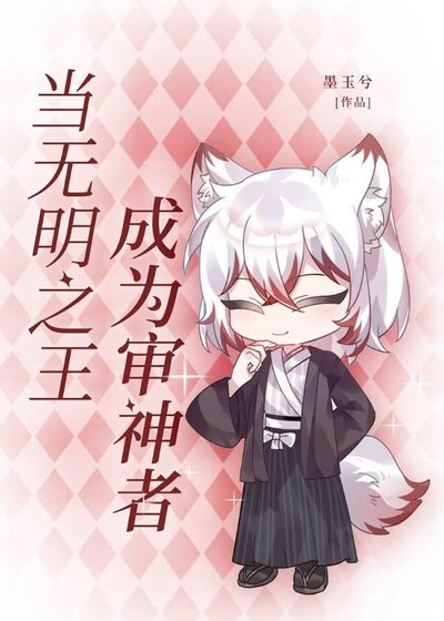 (综漫同人)当无明之王成为审神者