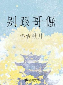 《别跟哥倔》