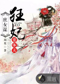 庶女谋:狂妃要休夫