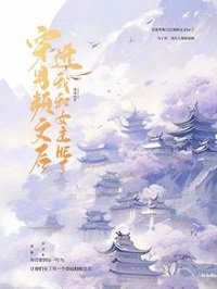 《穿进男频文后我和女主he了》