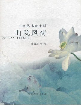 曲院风荷:中国艺术论十讲(出版书)