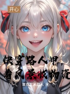 快穿路人甲,看风景收物资
