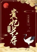 《清穿之貴妃長壽》