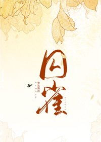 步香階/囚雀