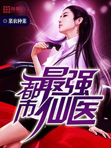 《都市最強仙醫》
