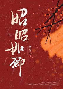 《昭昭如卿》