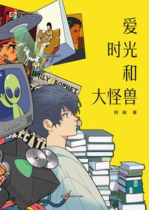 《愛 時光和大怪獸(出書版)》