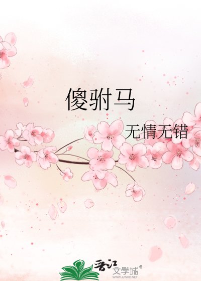 傻驸马
