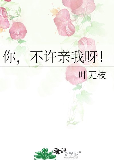 你,不許親我呀!