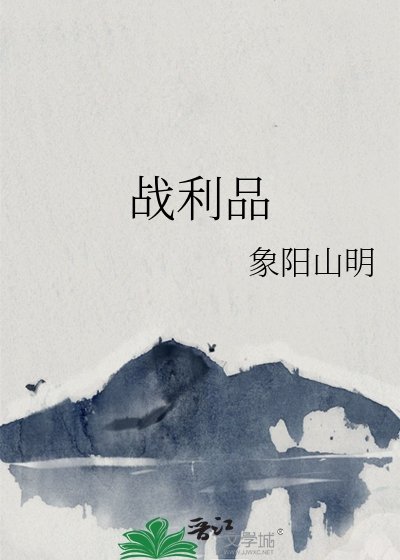 《戰利品》