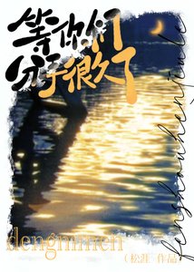 等你們分手很久了