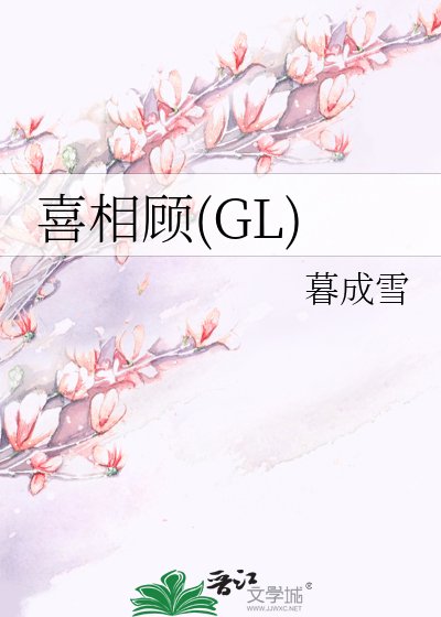 喜相顾