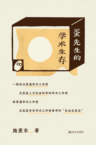 蛋先生的学术生存(出书版)