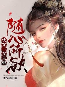 快穿:女主她随心所欲