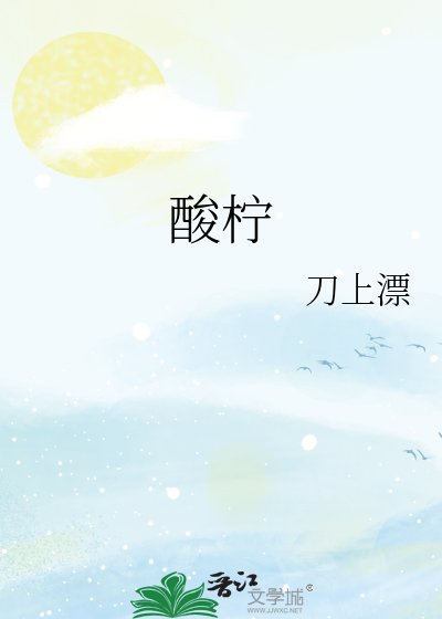 酸柠