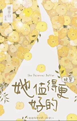 她值得更好的(快穿)