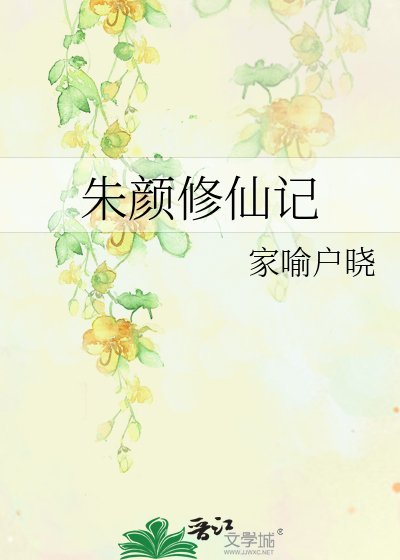颜月修仙记